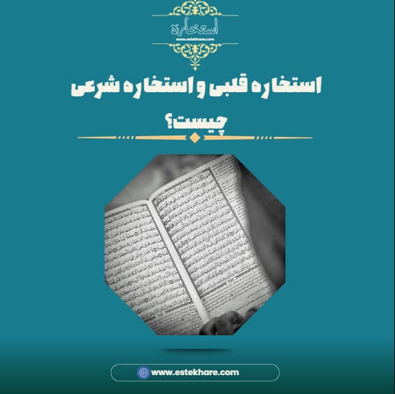 استخاره قلبی و استخاره شرعی چیست؟
