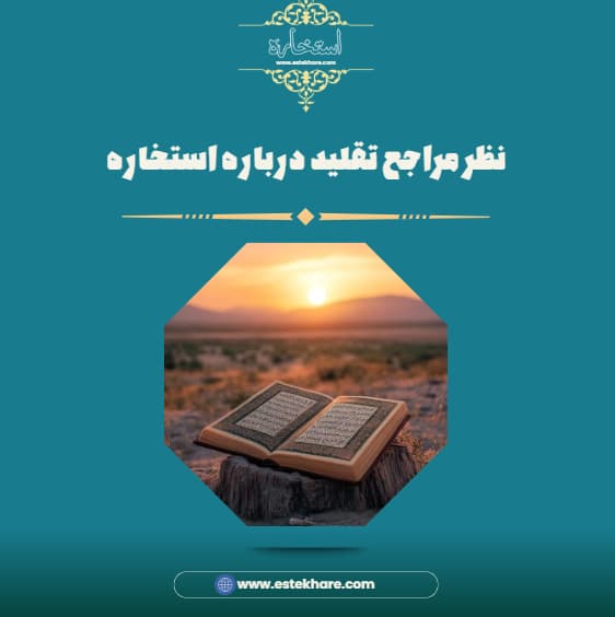 نظر مراجع تقلید درباره استخاره