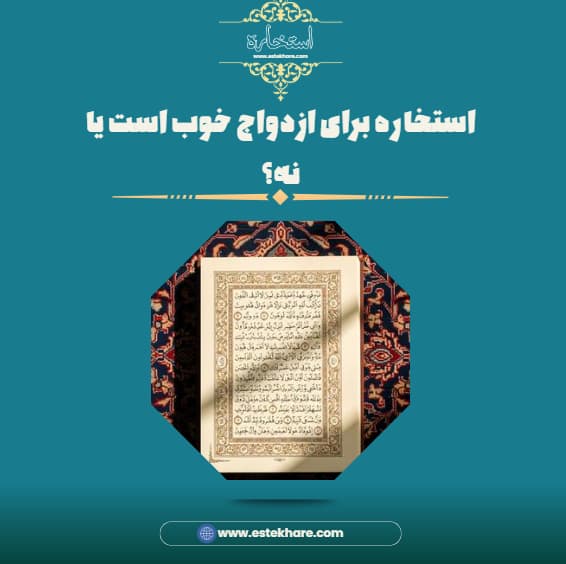 استخاره برای ازدواج خوب است یا نه؟