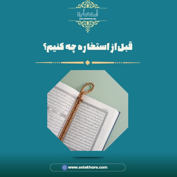 قبل از استخاره چه کنیم؟