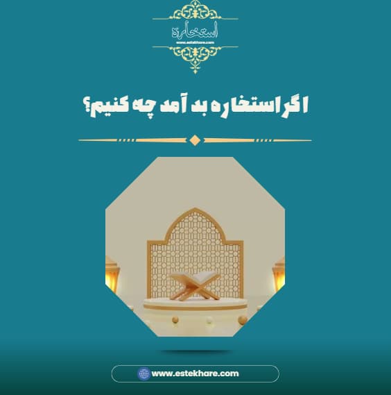 اگر استخاره بد آمد چه کنیم؟