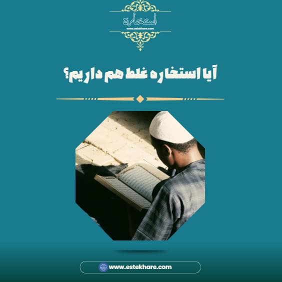 آیا استخاره غلط هم داریم؟