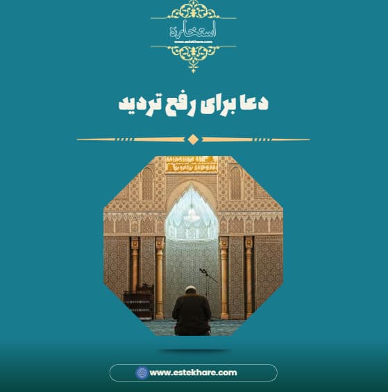 دعا برای رفع تردید