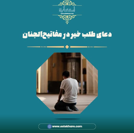دعای طلب خیر در مفاتیحالجنان