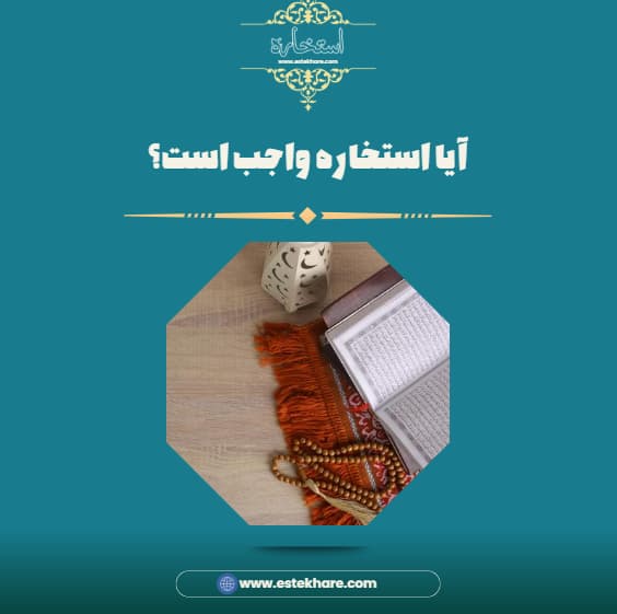 آیا استخاره واجب است؟