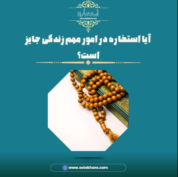 آیا استخاره در امور مهم زندگی جایز است؟