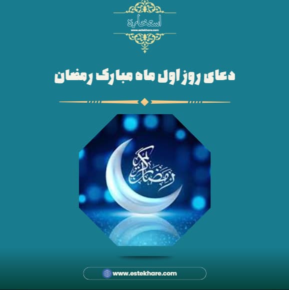 دعای روز اول ماه مبارک رمضان
