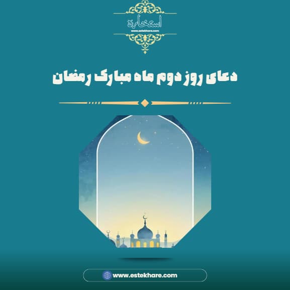 دعای روز دوم ماه مبارک رمضان
