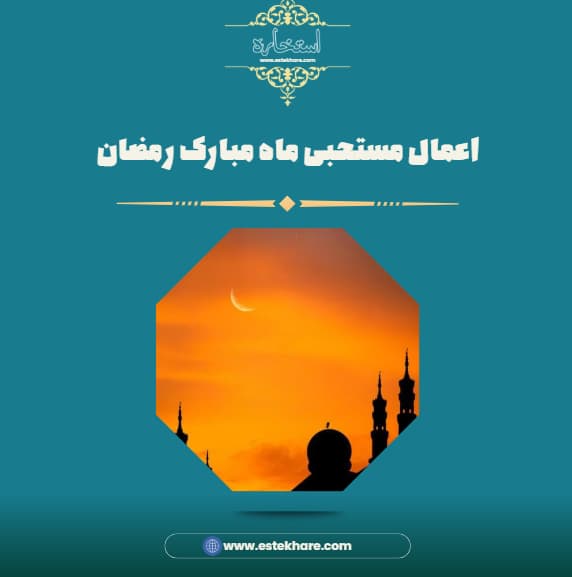 اعمال مستحبی ماه مبارک رمضان