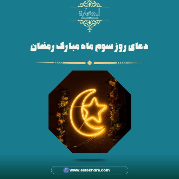 دعای روز سوم ماه مبارک رمضان