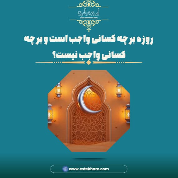 روزه بر چه کسانی واجب است و بر چه کسانی واجب نیست؟