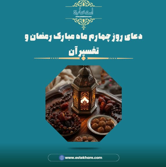 دعای روز چهارم ماه مبارک رمضان و تفسیر آن