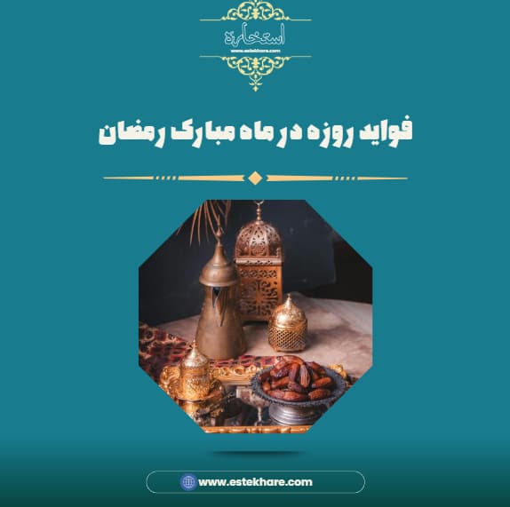 فواید روزه در ماه مبارک رمضان
