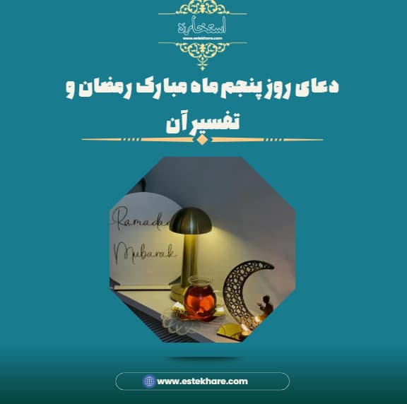 دعای روز پنجم ماه مبارک رمضان و تفسیر آن