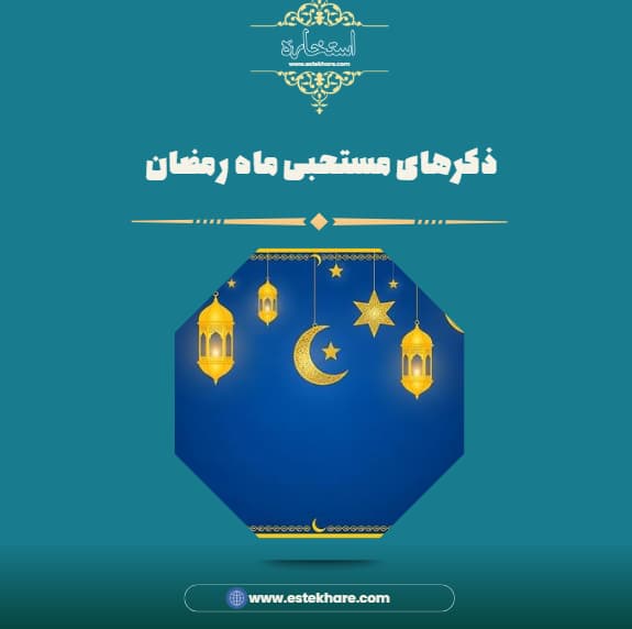 ذکرهای مستحبی ماه رمضان