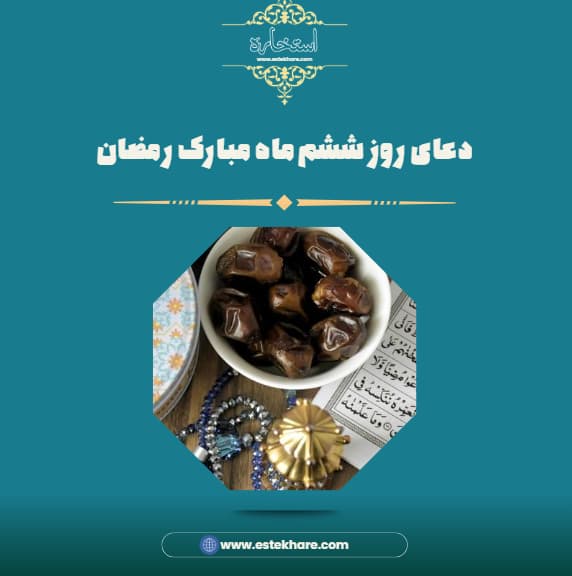 دعای روز ششم ماه مبارک رمضان