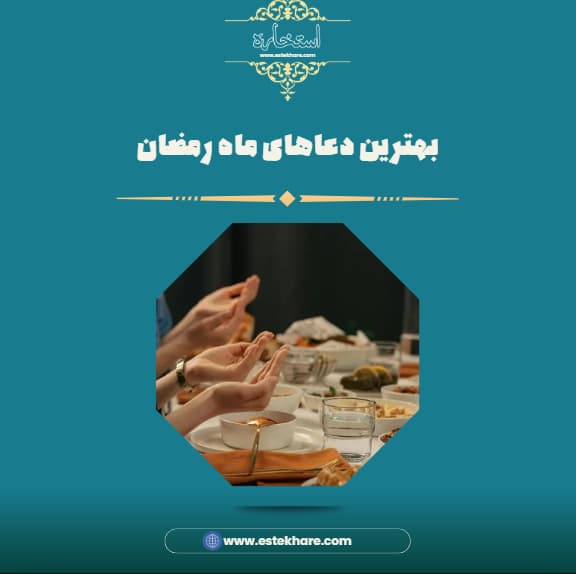 بهترین دعاهای ماه رمضان