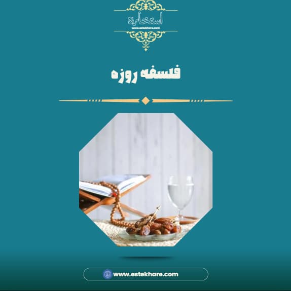 فلسفه روزه