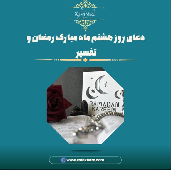 دعای روز هشتم ماه مبارک رمضان و تفسیر