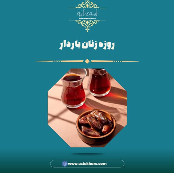 روزه زنان باردار